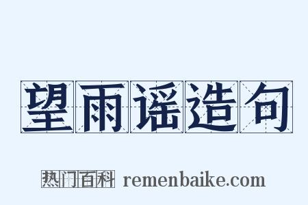 望雨谣造句是什么意思的图片